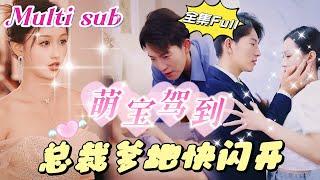 [MULTI SUB] 《萌宝驾到 总裁爹地快闪开》[新剧]那一晚，我和总裁达成了一笔交易，我偷偷留下了双胞胎中的儿子，多年后，总裁意外现身，带着不可抗拒的力量再次闯入我的生活！JDDJ