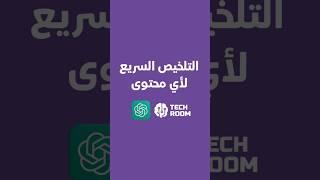 ما عندك وقت تقرا؟ ChatGPT يختصر لك الزبدة!