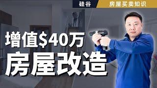 你可能一不小心损失了40w！2022湾区卖房前必看｜湾区卖房前改造  湾区买卖 湾区房屋升值 湾区房屋投资 湾区房屋翻新