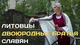 Литва - двоюродные братья русского народа | Балтославяне