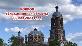 Ковров (Владимирская область) 16 мая 2023 года | Kovrov (Vladimir region) May 16, 2023