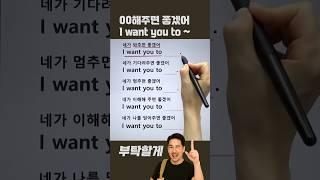 I want you to 패턴 #영어회화