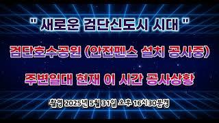 " 새로운 검단신도시 시대 검단호수공원 " (안전펜스 설치 공사중) 주변일대 현재 이 시간 공사상황 [ 드론항공촬영 ]  2025년 5월 31일 오후 16시30분경