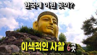 꼭 가봐야 할 한국의 이색적인 사찰 6곳