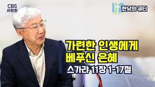 [CBS사랑방] '가련한 인생에게 베푸신 은혜' 슥11:1-17 | 한낮의 큐티, 박성일 목사