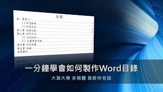 一分鐘學會如何製作Word目錄