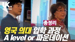 [영국유학] 영국 의대 입학 과정 A level or 파운데이션 총정리 (풀영상)
