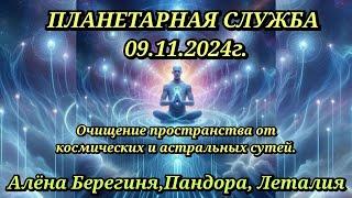 Планетарная Служба 09.11.2024г.Очищение простанства от космических и астральных сутей.