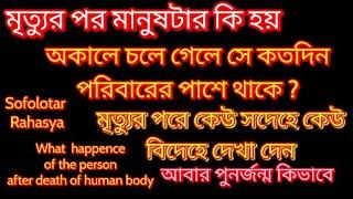 দেহ চলে যাওয়ার পর মানুষটার কি হয়|What happence of the person after invisible of human body