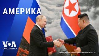 Путин и Ким договорились. Приговор в России американскому военному. День освобождения в США