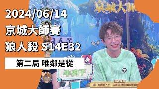 京城大师赛 S14E32 第二局 唯邻是从 240614 狼人杀游戏