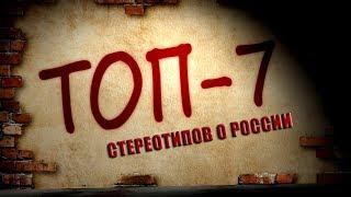 ТОП-7. Стереотипы о России