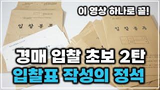 경매 입찰표 작성하는 방법이 매번 햇갈려요! (개인명의, 법인명의, 공동명의)