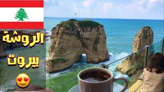 اطيب فنجان قهوة على صخرة الروشة - كورنيش بيروت لبنان الروعة