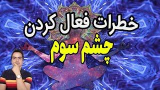 خطرات باز کردن چشم سوم :: خطرات فعال سازی چشم سوم بدون آمادگی