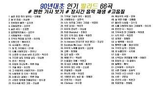 90년대초 인기 발라드 모음 1탄 66곡 | 가사(Korean Lyrics) | 타임라인 | 고음질 | 일할때 #노동요