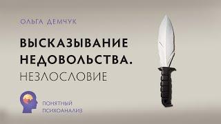 "Высказывание недовольства. Незлословие". Понятный психоанализ. Ольга Демчук