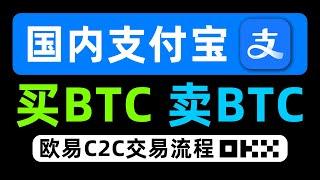 BTC怎么购买/出售（防止冻卡）? 欧易OKX注册买币提现教程。微信、银行卡、支付宝可用。国内买USDT，欧易C2C交易教学，欧易p2p交易，币安充值USDT，人民币买usdt