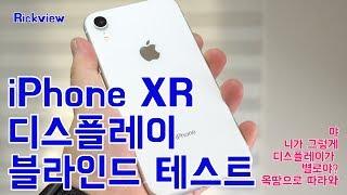 iPhoneXR 디스플레이 비교 리뷰 - Note9, V40, iPhone XS MAX) [4k]