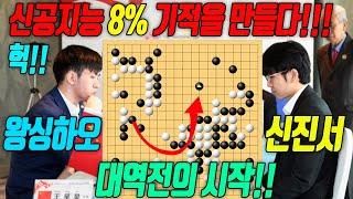 "신진서" 8%에서 어떻게 역전했나??? "왕싱하오" 갑자기 흔들린 이유??? [1회 난양배 결승3번기2국] 10분요약 2.28. #난양배#신진서#왕싱하오#8번째우승