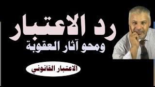 رد الاعتبار القانوني ومحو آثار العقوبة/ صالح النشاط
