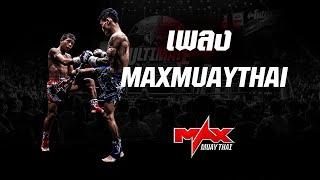 แมกซ์มวยไทย - [ MAXMUAYTHAI OFFICIAL MUSIC VIDEO ]