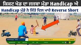 Handicap cricket player played reverse short Punjab cosco cricket @CoscoCricketHighlights