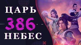 Непревзойденный царь небес - 258 серия 3 сезон (386 эпизод)