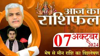 AAJ KA RASHIFAL | 07 October 2024 | आज का राशिफल | Tomorrow Horoscope | Kamal Shrimali Rashifal