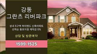 강동 그란츠 리버파크 신축아파트 성내5구역 재개발 미분양 분양가 잔여세대