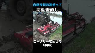 【荒代掻き】自動深耕装置を使って高低差直しと荒代掻き！自己流です＃shorts