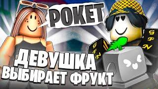  МОЯ ДЕВУШКА ВЫБИРАЕТ ФРУКТ ДЛЯ БАУНТИ ХАНТА В БЛОКС ФРУТС! Blox Fruits Roblox // Роблокс