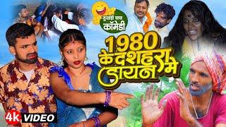 1980 के दशहरा में डायन | #Durga Puja Me Dine | #Tulsi Ganga Maiya Comedy | #Sukhadi Chacha | Funny