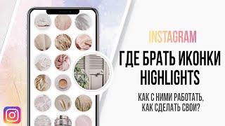 Иконки Highlights в Instagram /// Где их взять, как установить, как сделать свою иконку