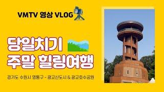 수원 광교신도시 & 광교호수공원 l 주말 도심 속 공원에서 힐링산책 장소!