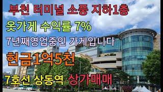 상가급매물 부천상가매매 수익률 7% 현금1억5천투자로 월130만원