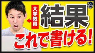 【研究論文の書き方】論文の「結果」がすぐ書けるポイント5選