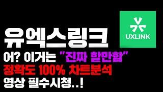 유엑스링크 [긴급] 어...? 이거는 진짜로 "할만함" 정확도 100% 차트분석, 영상 필수시청..! #코인시황