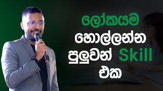 ඔයා ගාව Communication Skill එක තිබ්බොත් ඔයාට මේ ලෝකයම හොල්ලන්න පුළුවන්  | Loku Business Skills