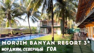 Morjim Banyan Resort 3*. Отель рядом с Морджим бич, север Гоа