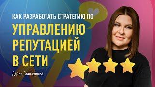 Как разработать стратегию по управлению репутацией в сети для вашего бренда