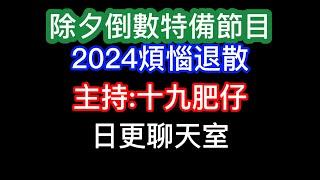 2024-12-31！直播了！！日更聊天室！｜#日更頻道  #何太 #何伯 #東張西望