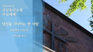 2024.06.23. 당신을 기다리는 한사람(오전 9시/1부예배) - 박승율 목사