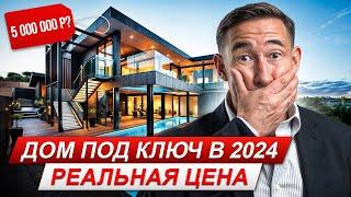 Сколько стоит ПОСТРОИТЬ дом в 2024 году? Реальные цены за ДОМ под КЛЮЧ