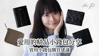 愛用的精品小錢包（LV, Chanel, Hermes, YSL) 分享推薦&實用小錢包購買建議