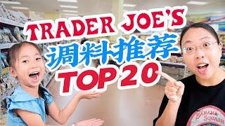 秒变大厨！20个Trader Joe's神级调料推荐！Trader Joe's Top 20 Items for Chinese Dishes!