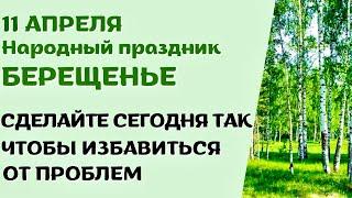 11 апреля народный праздник БЕРЕЩЕНЬЕ. Что нельзя делать. Народные традиции и приметы.