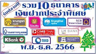 รวม10 ธนาคารเงินฝากประจำพิเศษดอกเบี้ยสูง  ปลายปี2566 #เงินฝากดอกเบี้ยสูง #ออมเงิน #ดอกเบี้ยพิเศษ