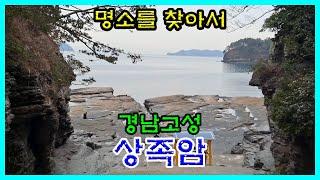 경남고성 [상족암]