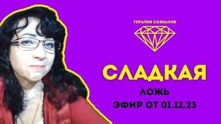 Сладкая ЛОЖЬ, эфир от 01.12.23